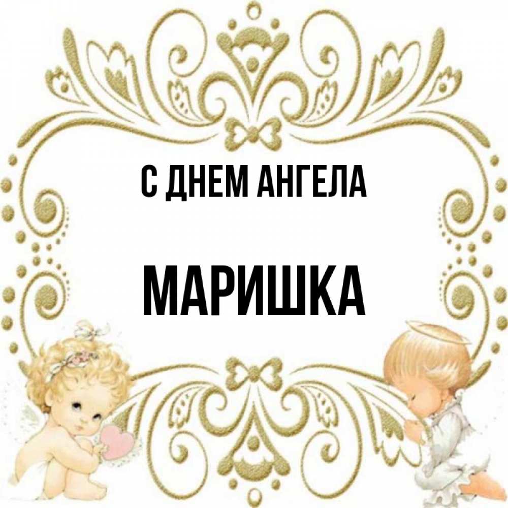 Картинки с именем маришка