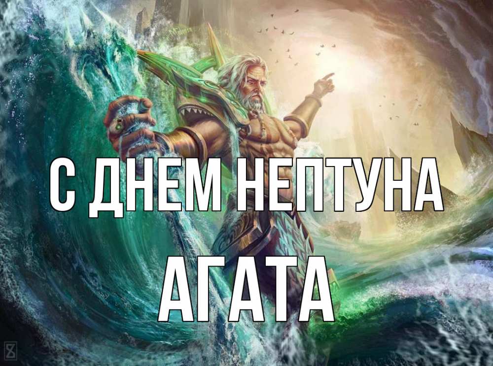 Открытка на каждый день с именем, Агата С днем нептуна с днем Нептуна Прикольная открытка с пожеланием онлайн скачать бесплатно 
