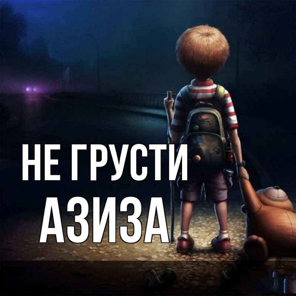 Открытка на каждый день с именем, Азиза Не грусти мишка рюкзак ребенок Прикольная открытка с пожеланием онлайн скачать бесплатно 