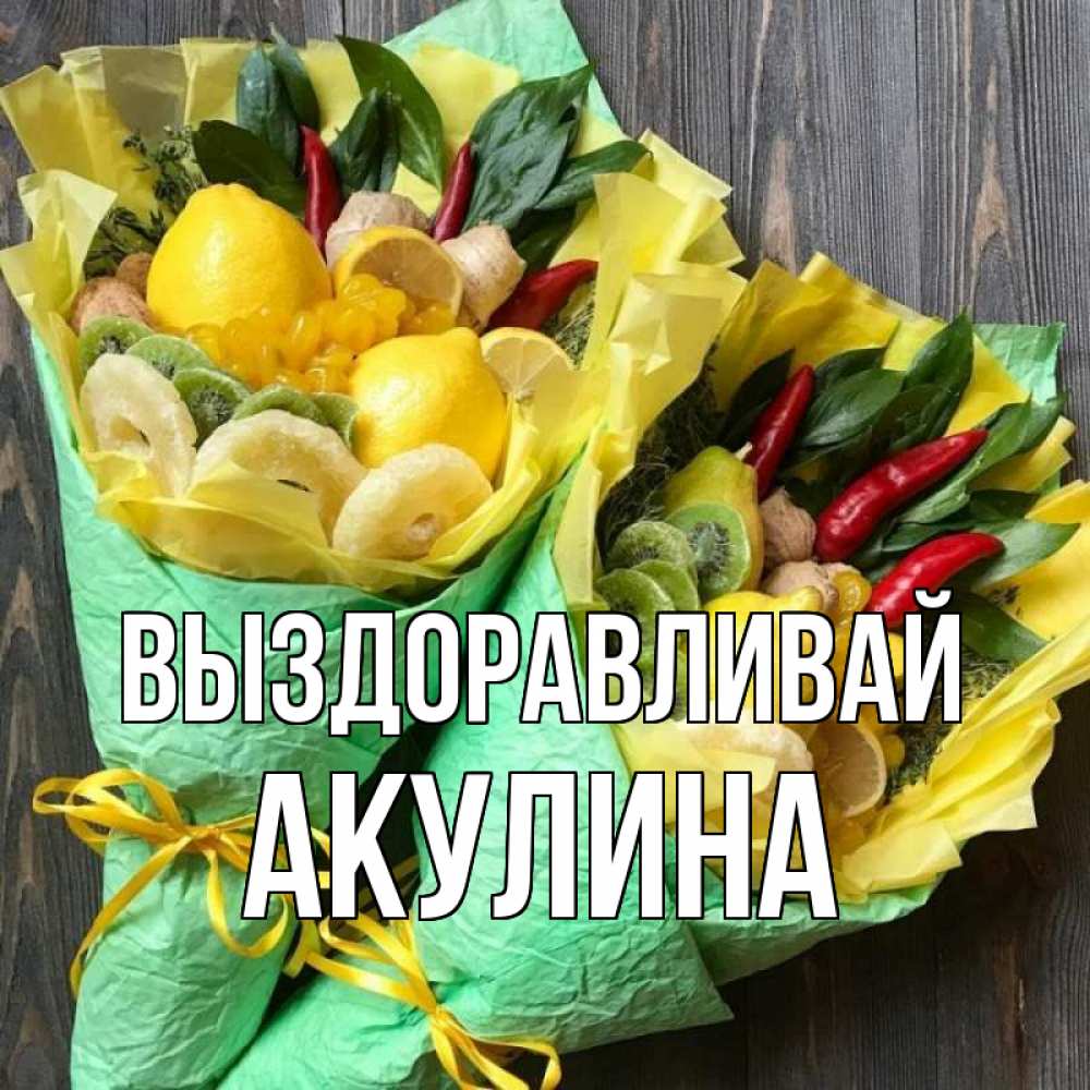 Открытка на каждый день с именем, Акулина Выздоравливай для скорейшего выздоровления Прикольная открытка с пожеланием онлайн скачать бесплатно 
