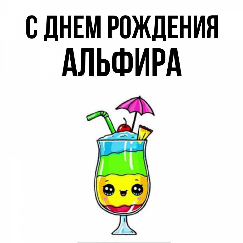 Открытка на каждый день с именем, Альфира С днем рождения с зонтиком Прикольная открытка с пожеланием онлайн скачать бесплатно 