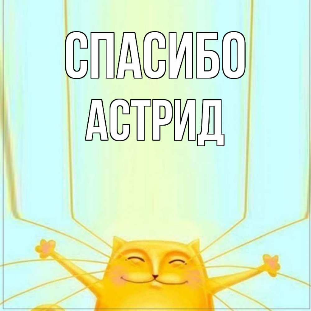 Открытка на каждый день с именем, Астрид Спасибо кот с усами благодарит Прикольная открытка с пожеланием онлайн скачать бесплатно 