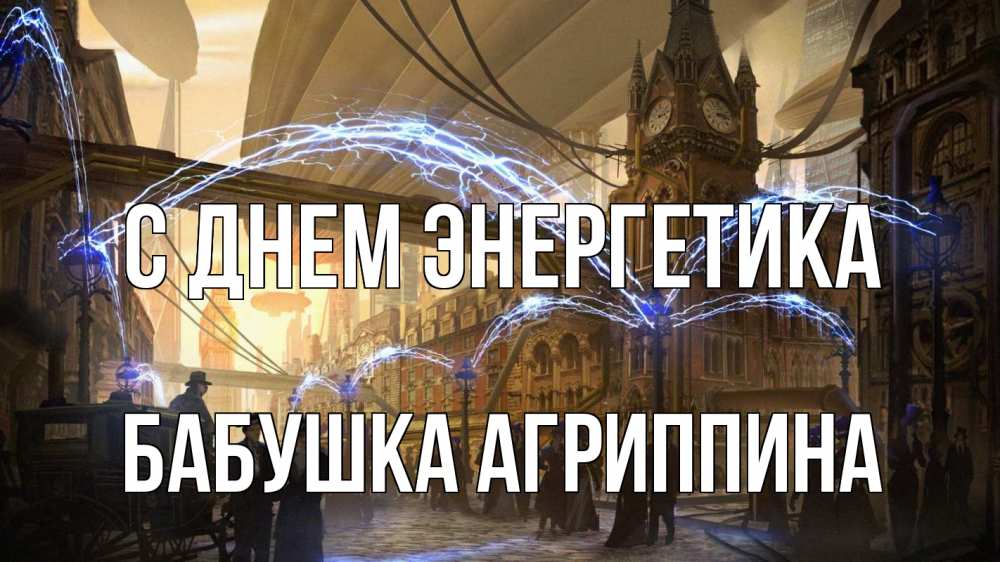 Открытка на каждый день с именем, Бабушка-Агриппина С днем энергетика лондон Прикольная открытка с пожеланием онлайн скачать бесплатно 