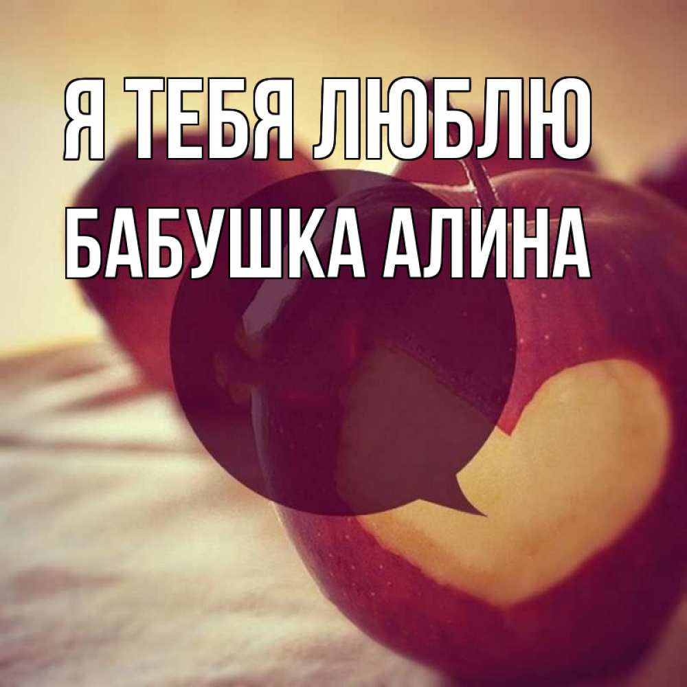 Открытка на каждый день с именем, Бабушка-Алина Я тебя люблю вырезалки из яблок Прикольная открытка с пожеланием онлайн скачать бесплатно 