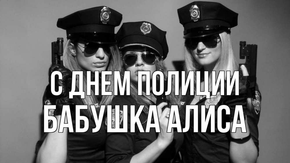 Открытка на каждый день с именем, Бабушка-Алиса С днем полиции полиция девушки Прикольная открытка с пожеланием онлайн скачать бесплатно 