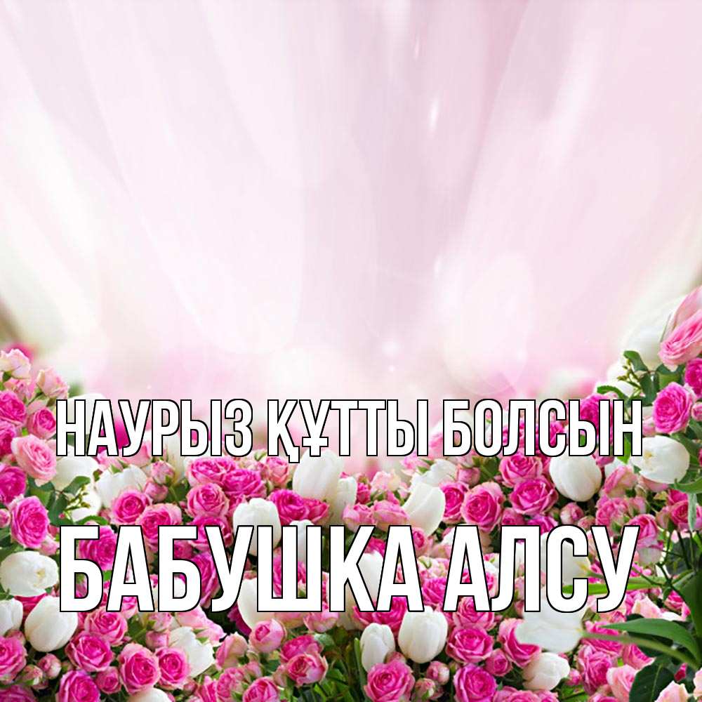 Открытка на каждый день с именем, Бабушка-Алсу Наурыз құтты болсын под снегом Прикольная открытка с пожеланием онлайн скачать бесплатно 