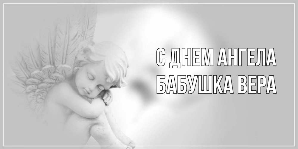 Открытка на каждый день с именем, Бабушка-Вера С днем ангела ангелочек, день ангела Прикольная открытка с пожеланием онлайн скачать бесплатно 
