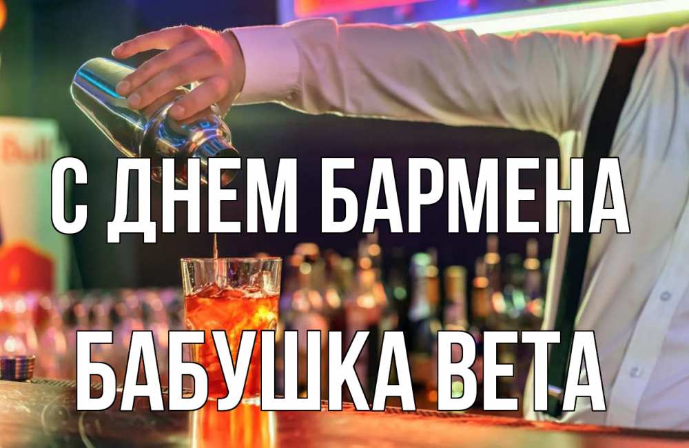 Открытка на каждый день с именем, Бабушка-Вета С днем бармена с днем бармена Прикольная открытка с пожеланием онлайн скачать бесплатно 