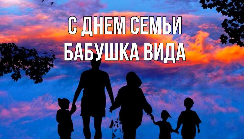 Открытка на каждый день с именем, Бабушка-Вида С днем семьи семья Прикольная открытка с пожеланием онлайн скачать бесплатно 