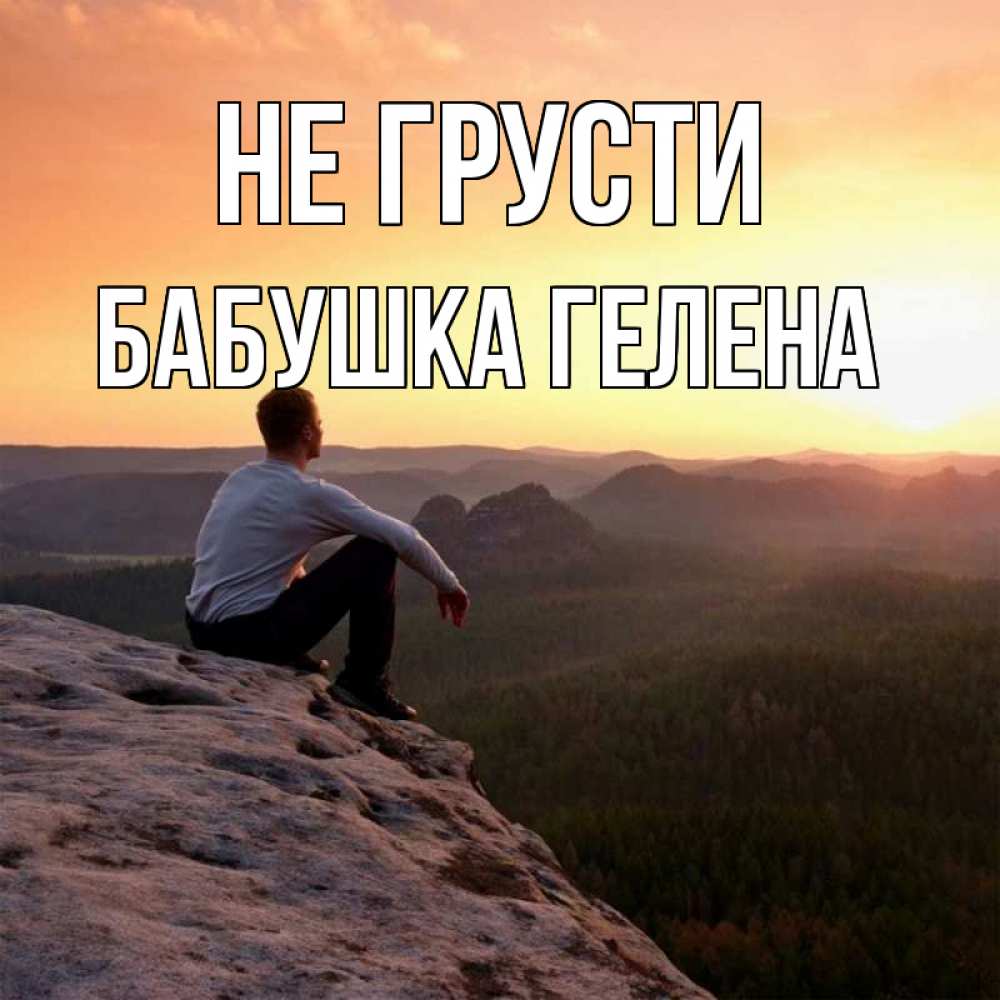 Открытка на каждый день с именем, Бабушка-Гелена Не грусти смотрим на закат Прикольная открытка с пожеланием онлайн скачать бесплатно 