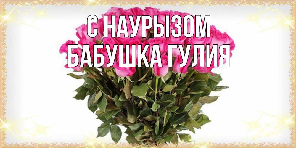 Открытка на каждый день с именем, Бабушка-Гулия С наурызом красивые открытки в оригинальной обработке на международный женский день Прикольная открытка с пожеланием онлайн скачать бесплатно 