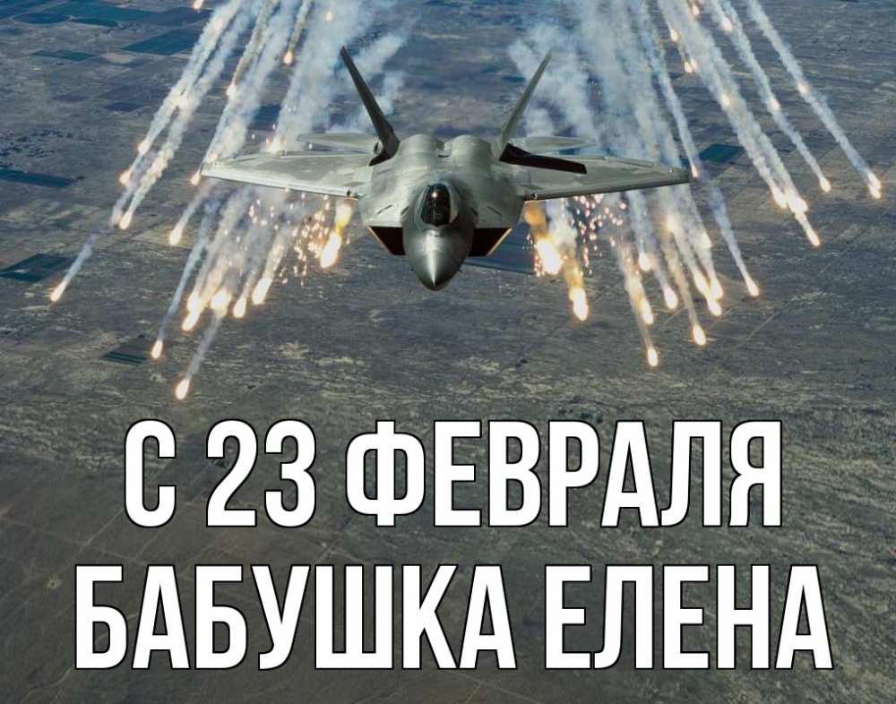 Открытка на каждый день с именем, Бабушка-Елена С 23 февраля 23 февраля Прикольная открытка с пожеланием онлайн скачать бесплатно 