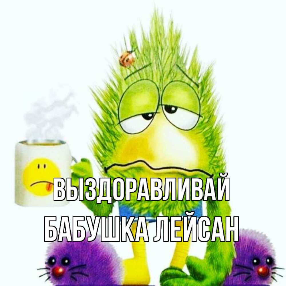 Открытка на каждый день с именем, Бабушка-Лейсан Выздоравливай я болею Прикольная открытка с пожеланием онлайн скачать бесплатно 
