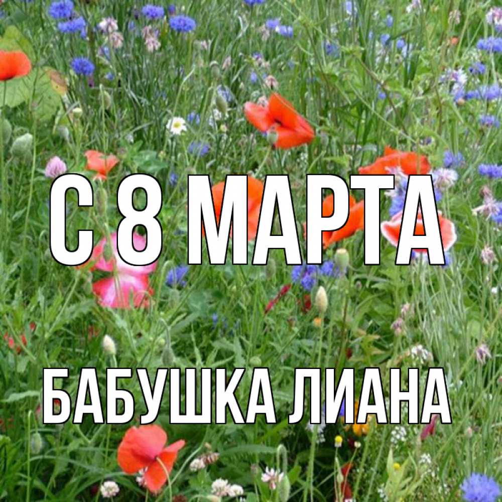 Открытка на каждый день с именем, Бабушка-Лиана С 8 МАРТА международный женский день 4 Прикольная открытка с пожеланием онлайн скачать бесплатно 