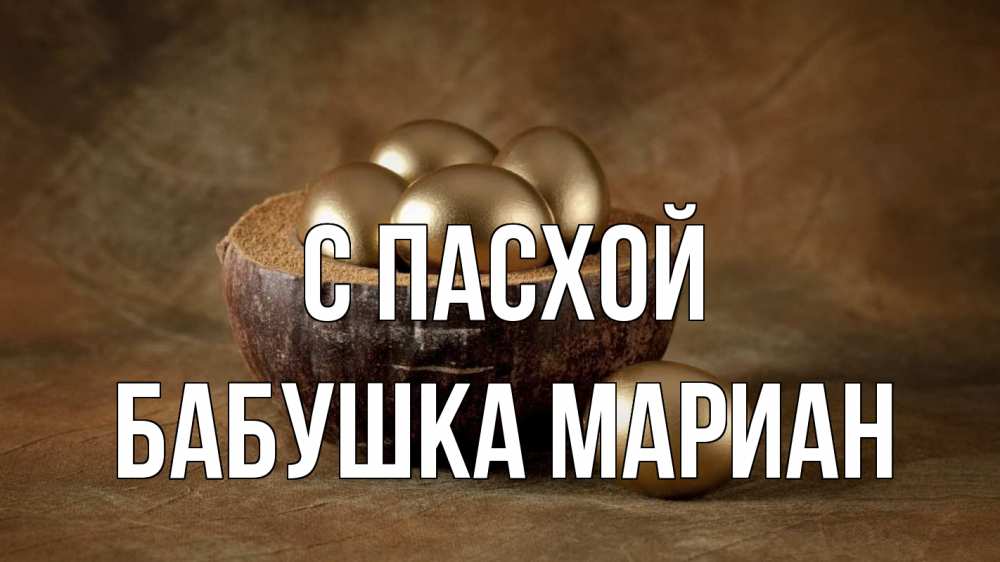 Открытка на каждый день с именем, Бабушка-Мариан С пасхой пасха Прикольная открытка с пожеланием онлайн скачать бесплатно 