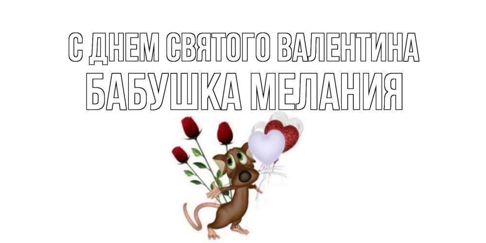 Открытка на каждый день с именем, Бабушка-Мелания С днем Святого Валентина открытки на день святого Валентина для любимой девушки бесплатно онлайн Прикольная открытка с пожеланием онлайн скачать бесплатно 