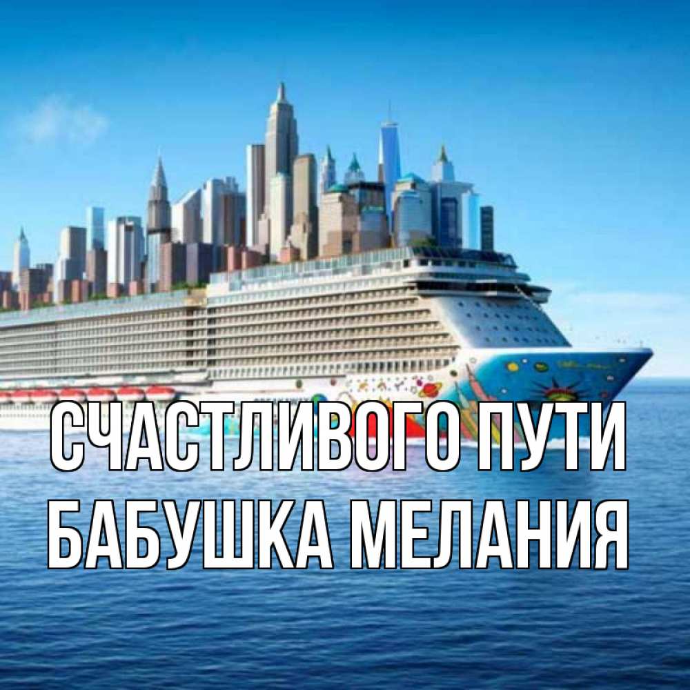 Открытка на каждый день с именем, Бабушка-Мелания Счастливого пути круизный лайнер с небоскребами Прикольная открытка с пожеланием онлайн скачать бесплатно 