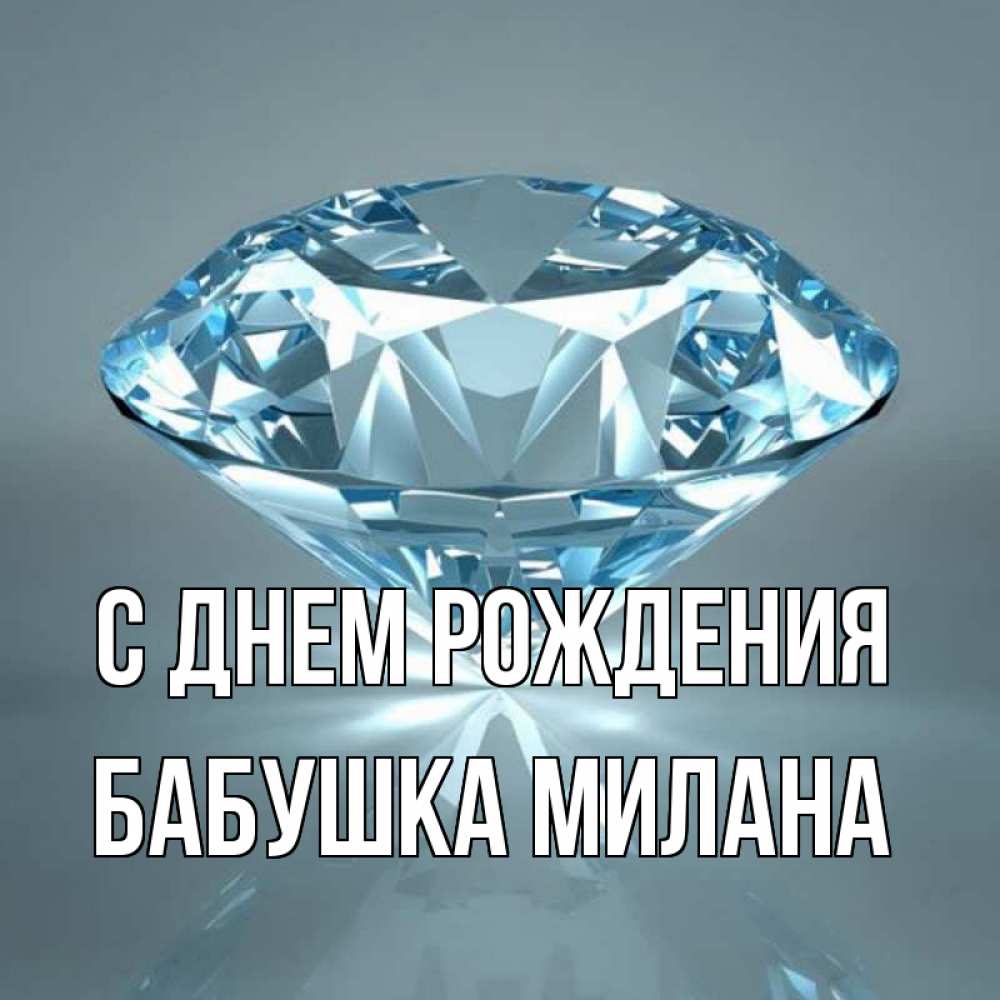 Открытка на каждый день с именем, Бабушка-Милана С днем рождения с бриллиантом голубого цвета Прикольная открытка с пожеланием онлайн скачать бесплатно 