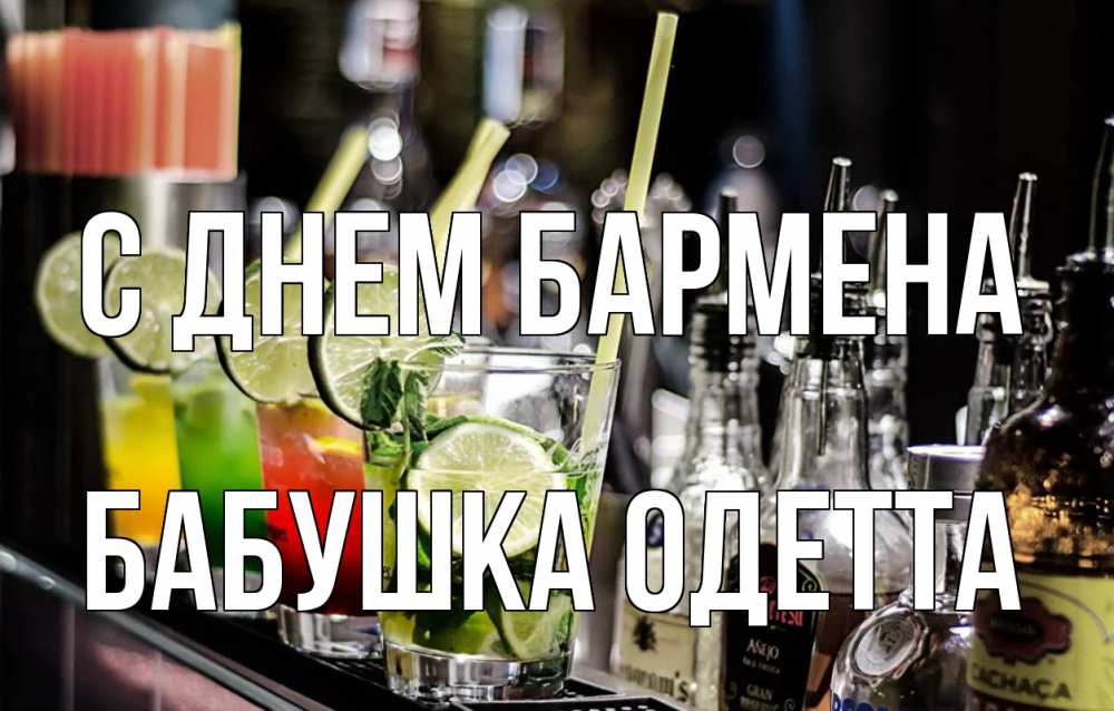 Открытка на каждый день с именем, Бабушка-Одетта С днем бармена лайм с днем бармена Прикольная открытка с пожеланием онлайн скачать бесплатно 