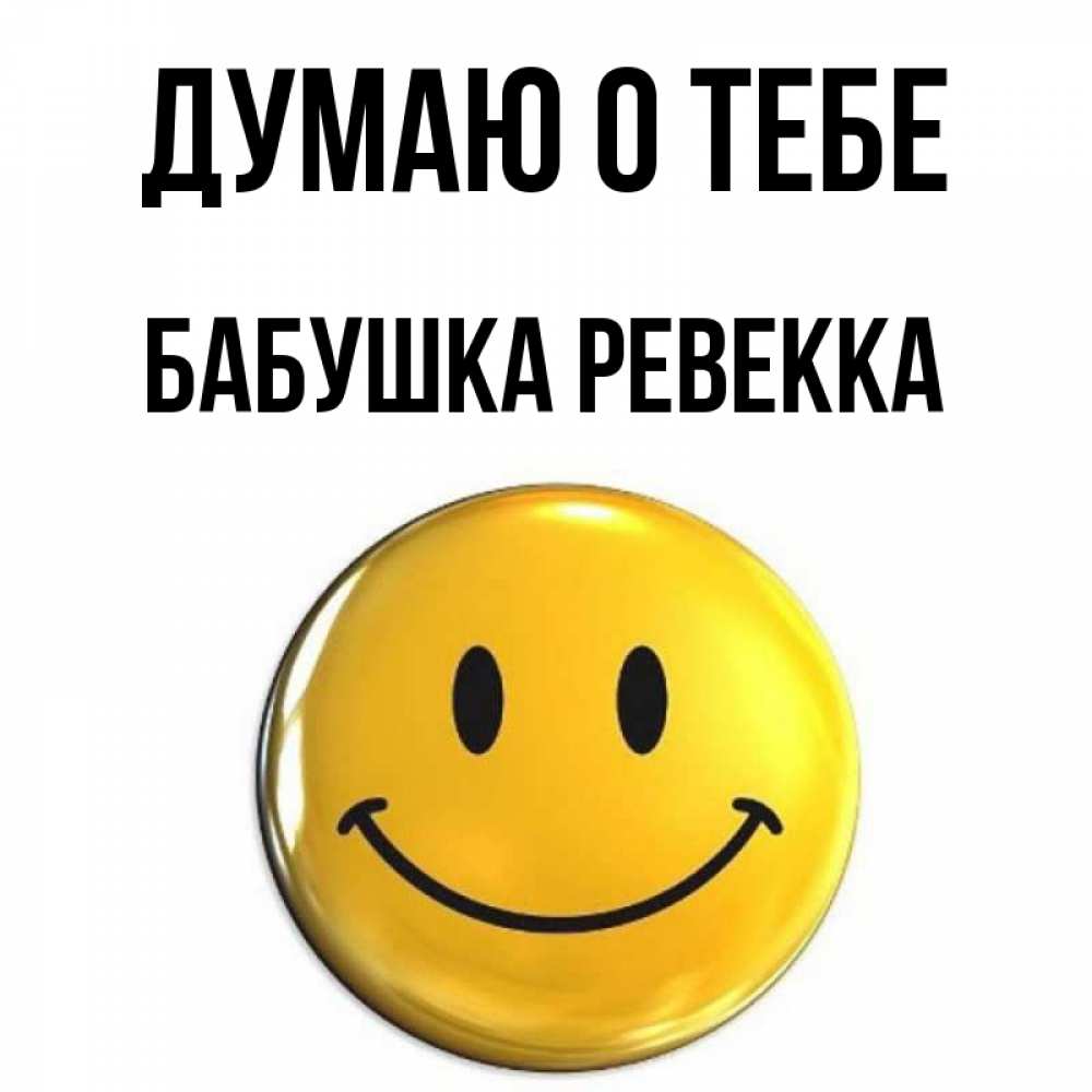 Открытка на каждый день с именем, Бабушка-Ревекка Думаю о тебе создать открытку с подписью своими руками Прикольная открытка с пожеланием онлайн скачать бесплатно 