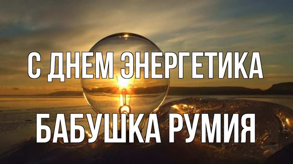 Открытка на каждый день с именем, Бабушка-Румия С днем энергетика лампа Прикольная открытка с пожеланием онлайн скачать бесплатно 