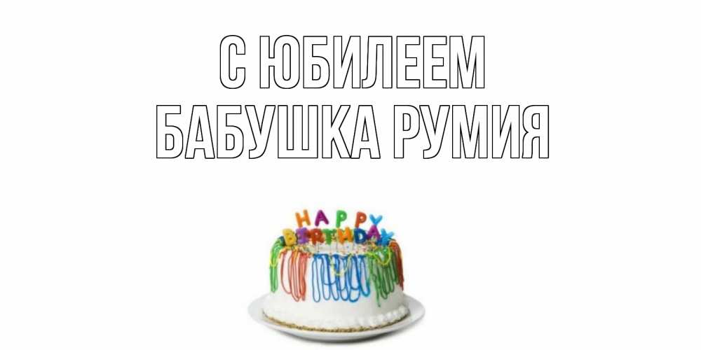 Открытка на каждый день с именем, Бабушка-Румия С юбилеем Тортик Прикольная открытка с пожеланием онлайн скачать бесплатно 