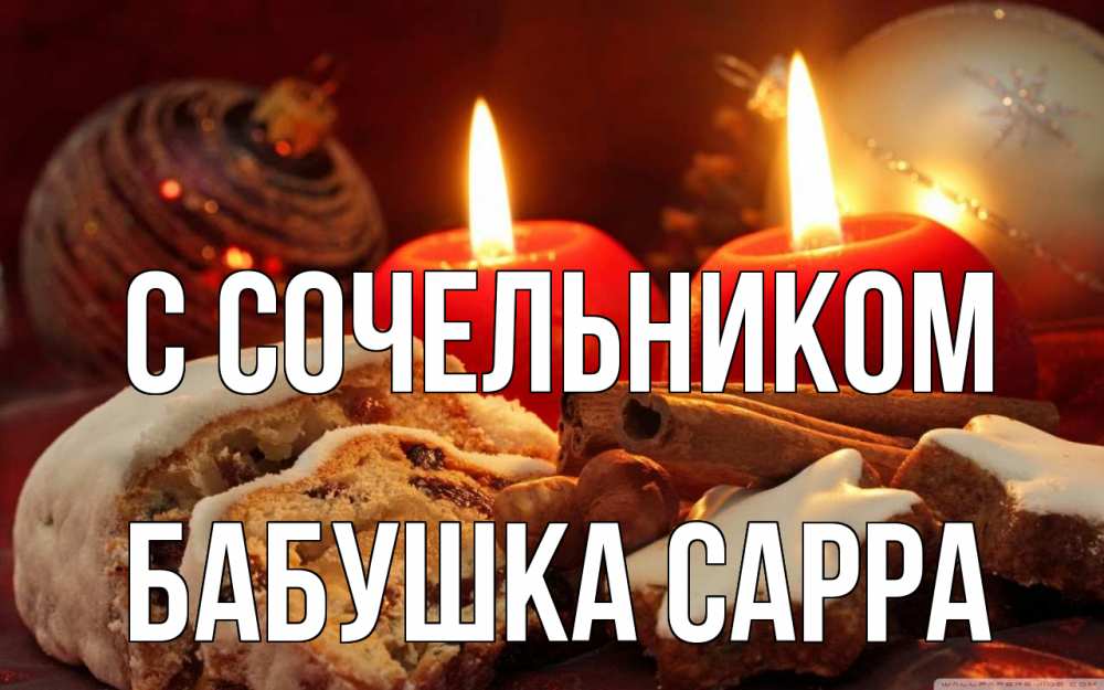 Открытка на каждый день с именем, Бабушка-Сарра С сочельником сочельник Прикольная открытка с пожеланием онлайн скачать бесплатно 