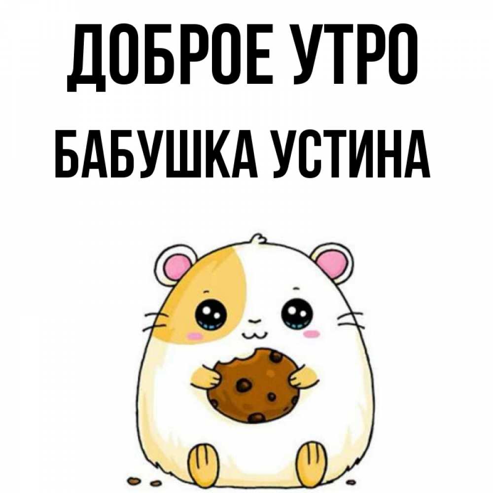 Открытка на каждый день с именем, Бабушка-Устина Доброе утро есть печеньку. Утречко Прикольная открытка с пожеланием онлайн скачать бесплатно 
