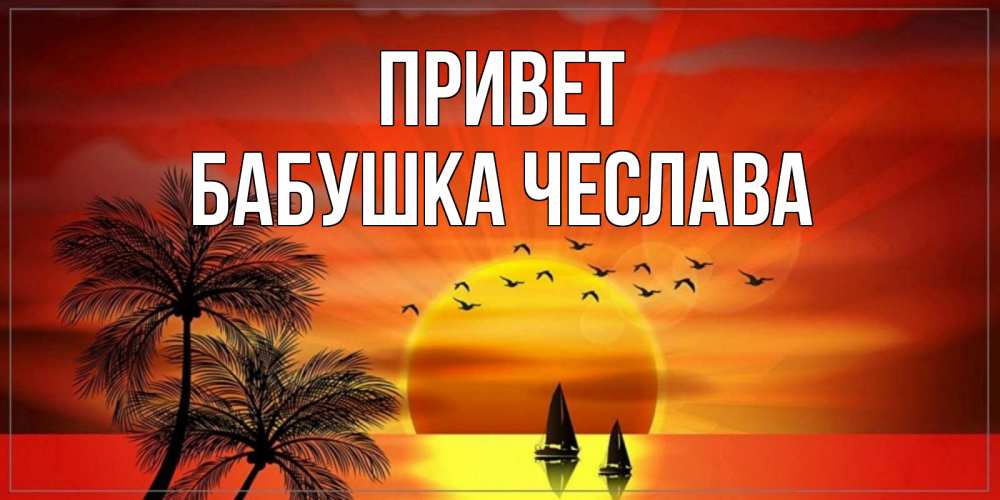 Открытка на каждый день с именем, Бабушка-Чеслава Привет привет Прикольная открытка с пожеланием онлайн скачать бесплатно 