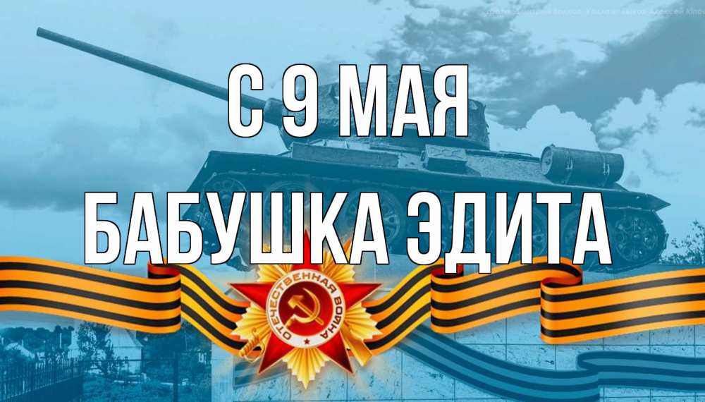 Открытка на каждый день с именем, Бабушка-Эдита С 9 мая 9 мая Прикольная открытка с пожеланием онлайн скачать бесплатно 
