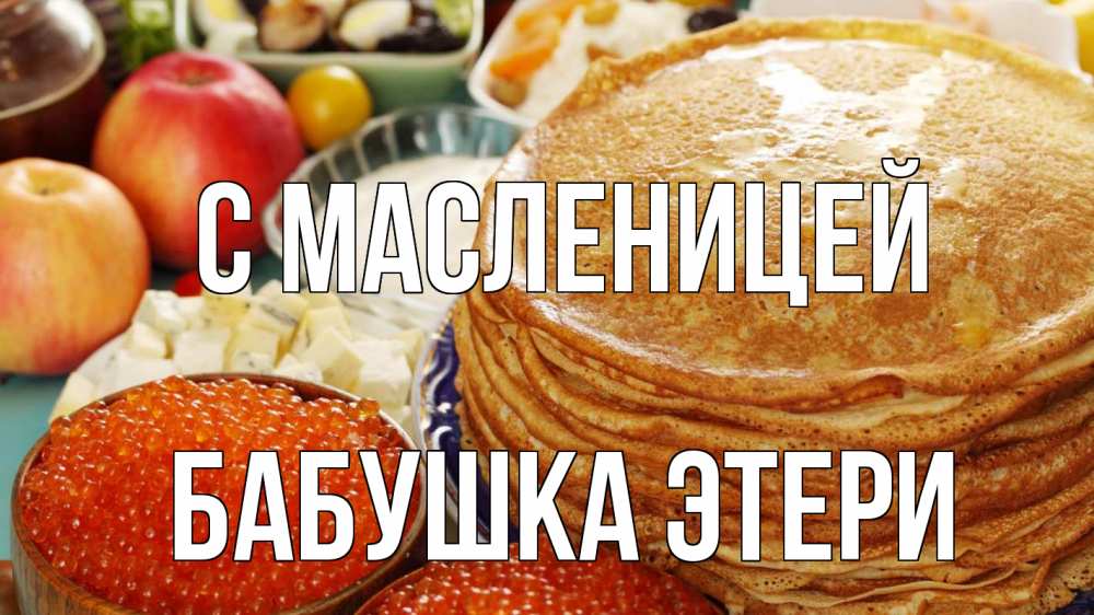 Открытка на каждый день с именем, Бабушка-Этери С масленицей блины Прикольная открытка с пожеланием онлайн скачать бесплатно 