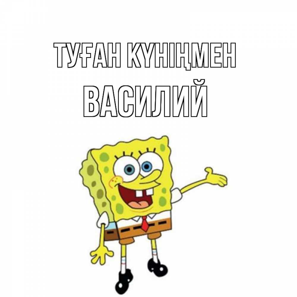 Открытка на каждый день с именем, Василий Туған күніңмен веселые Прикольная открытка с пожеланием онлайн скачать бесплатно 