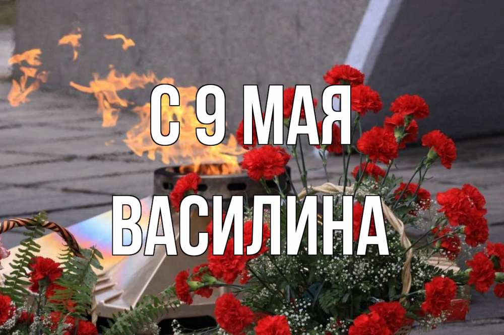 Открытка на каждый день с именем, Василина С 9 мая 9 мая Прикольная открытка с пожеланием онлайн скачать бесплатно 