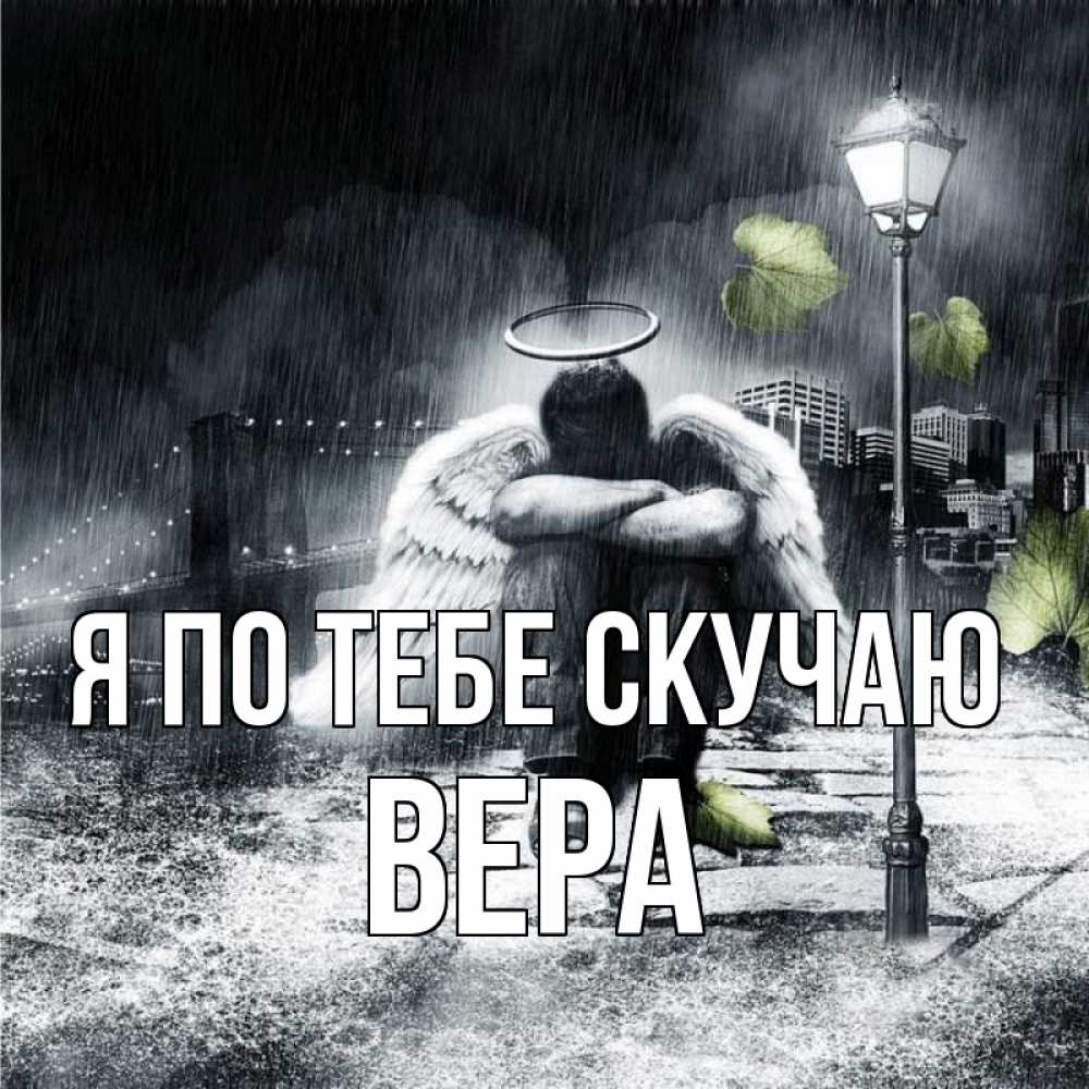 Открытка на каждый день с именем, Вера Я по тебе скучаю на улице Прикольная открытка с пожеланием онлайн скачать бесплатно 