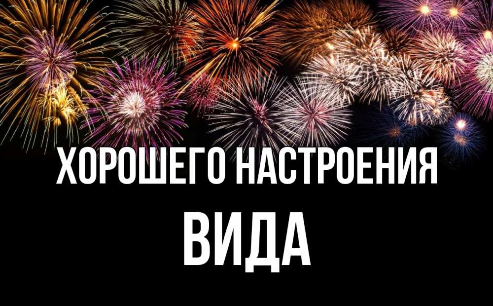 Открытка на каждый день с именем, Вида Хорошего настроения Фейрверг 1 Прикольная открытка с пожеланием онлайн скачать бесплатно 