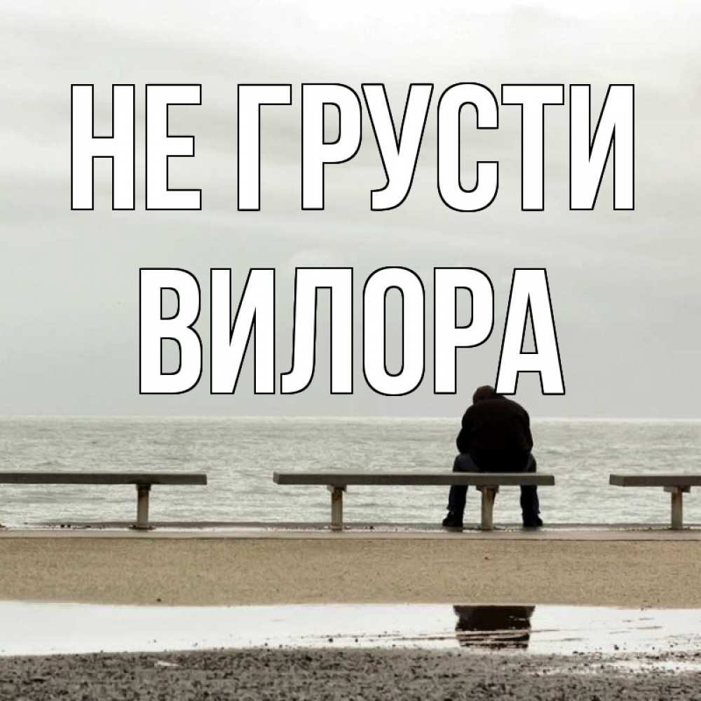 Открытка на каждый день с именем, Вилора Не грусти вода Прикольная открытка с пожеланием онлайн скачать бесплатно 
