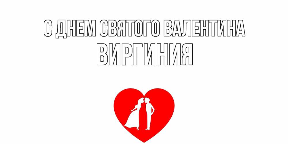 Открытка на каждый день с именем, Виргиния С днем Святого Валентина парень и девушка целуются Прикольная открытка с пожеланием онлайн скачать бесплатно 