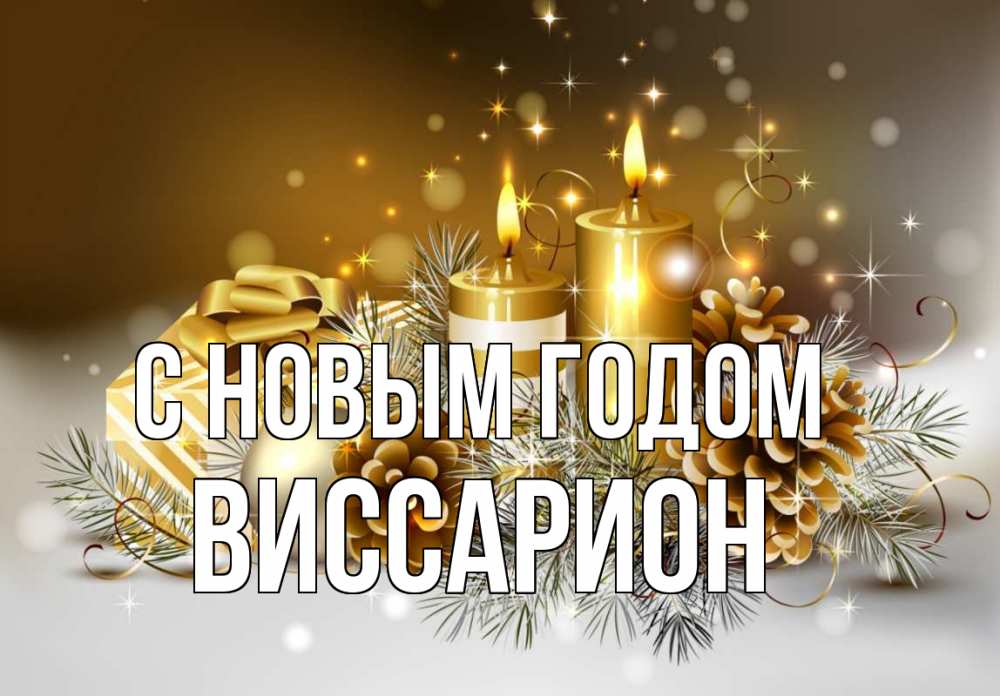 Открытка на каждый день с именем, Виссарион С новым годом новый год Прикольная открытка с пожеланием онлайн скачать бесплатно 