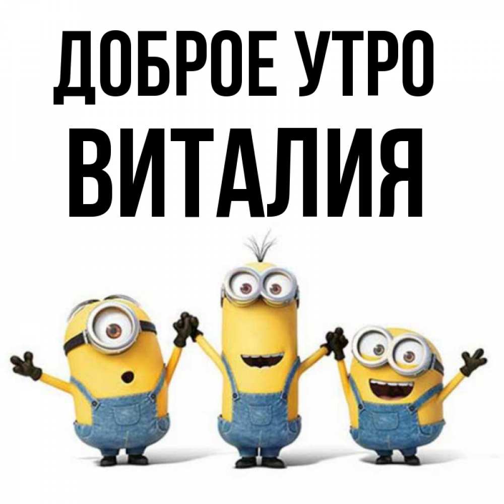 Открытка на каждый день с именем, Виталия Доброе утро бодренького утра Прикольная открытка с пожеланием онлайн скачать бесплатно 