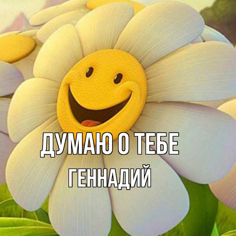 Открытка на каждый день с именем, Геннадий Думаю о тебе позитивные мысли Прикольная открытка с пожеланием онлайн скачать бесплатно 