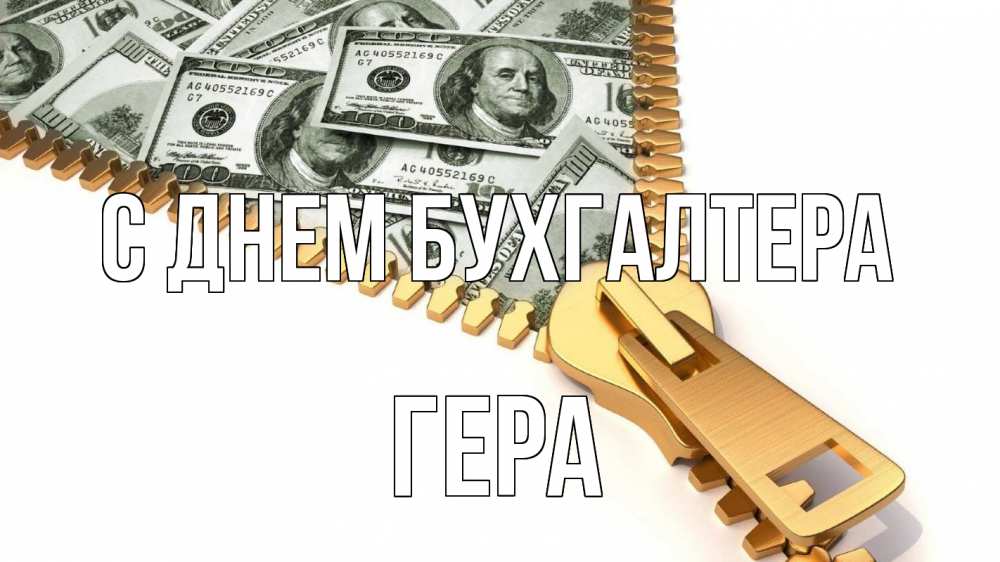 Открытка на каждый день с именем, Гера С днем бухгалтера с днем бухгалтера Прикольная открытка с пожеланием онлайн скачать бесплатно 