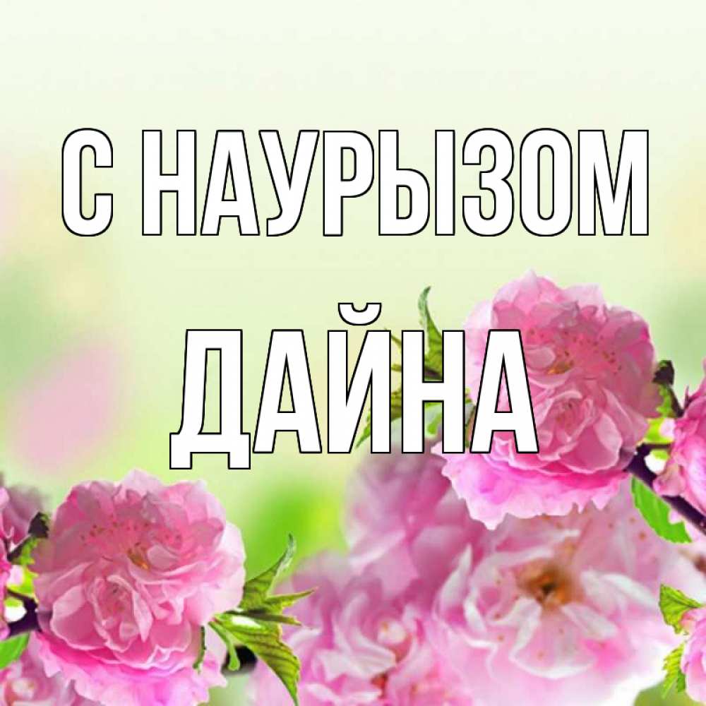 Открытка на каждый день с именем, Дайна С наурызом цветы Прикольная открытка с пожеланием онлайн скачать бесплатно 