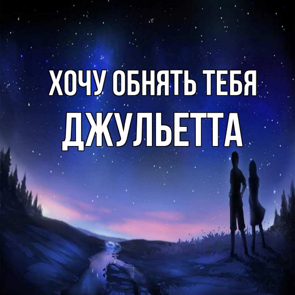 Открытка на каждый день с именем, Джульетта Хочу обнять тебя абстракция 1 Прикольная открытка с пожеланием онлайн скачать бесплатно 