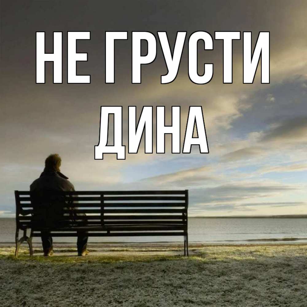 Открытка на каждый день с именем, Дина Не грусти озеро Прикольная открытка с пожеланием онлайн скачать бесплатно 