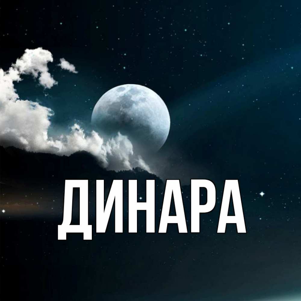 Открытка на каждый день с именем, Динара Главная облака в лунном свете Прикольная открытка с пожеланием онлайн скачать бесплатно 