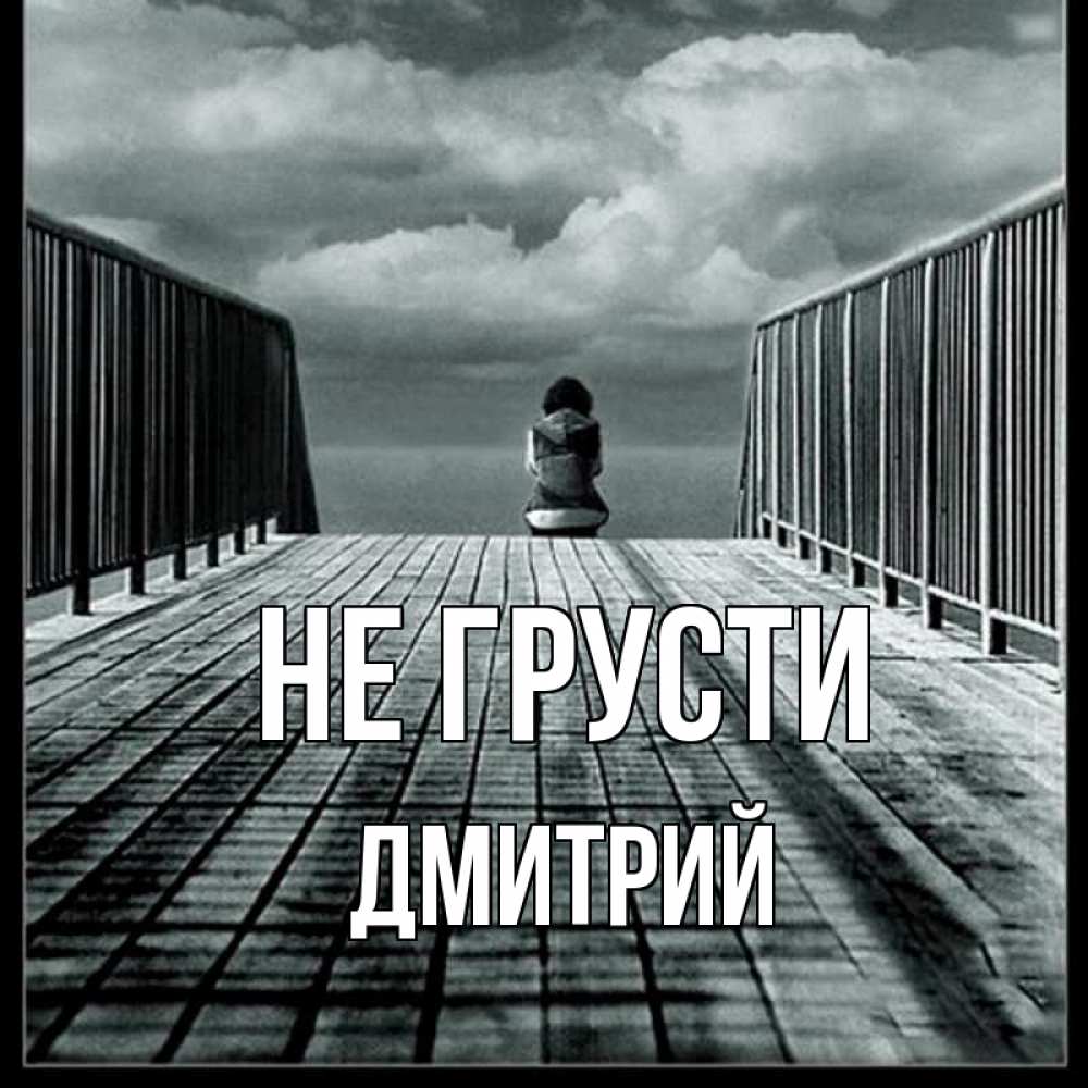 Открытка на каждый день с именем, Дмитрий Не грусти облака пирс забор 1 Прикольная открытка с пожеланием онлайн скачать бесплатно 