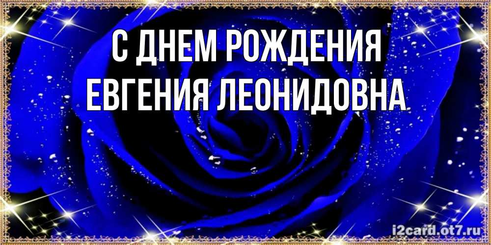 Открытка на каждый день с именем, Евгения-Леонидовна С днем рождения голубые цветы в росе Прикольная открытка с пожеланием онлайн скачать бесплатно 