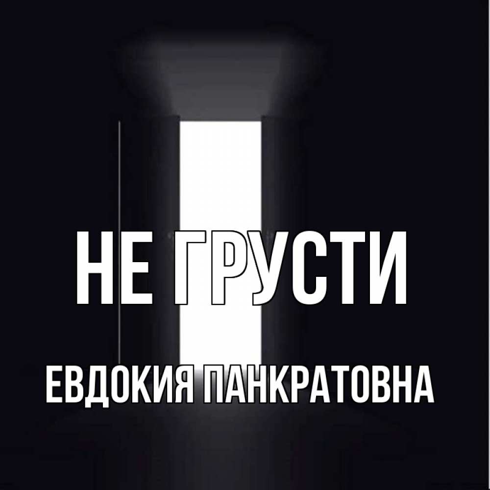 Картинка Не грусти, Евдокия Панкратовна