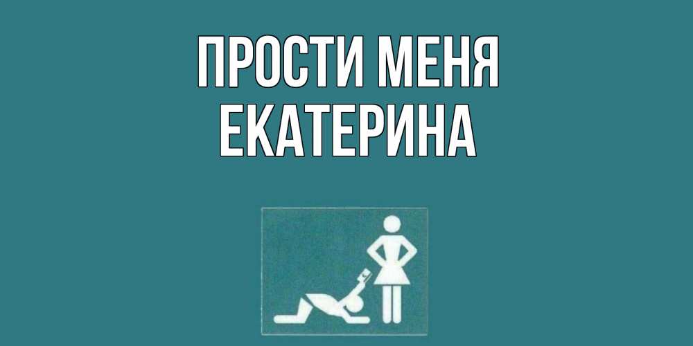 Открытка на каждый день с именем, Екатерина Прости меня прости Прикольная открытка с пожеланием онлайн скачать бесплатно 