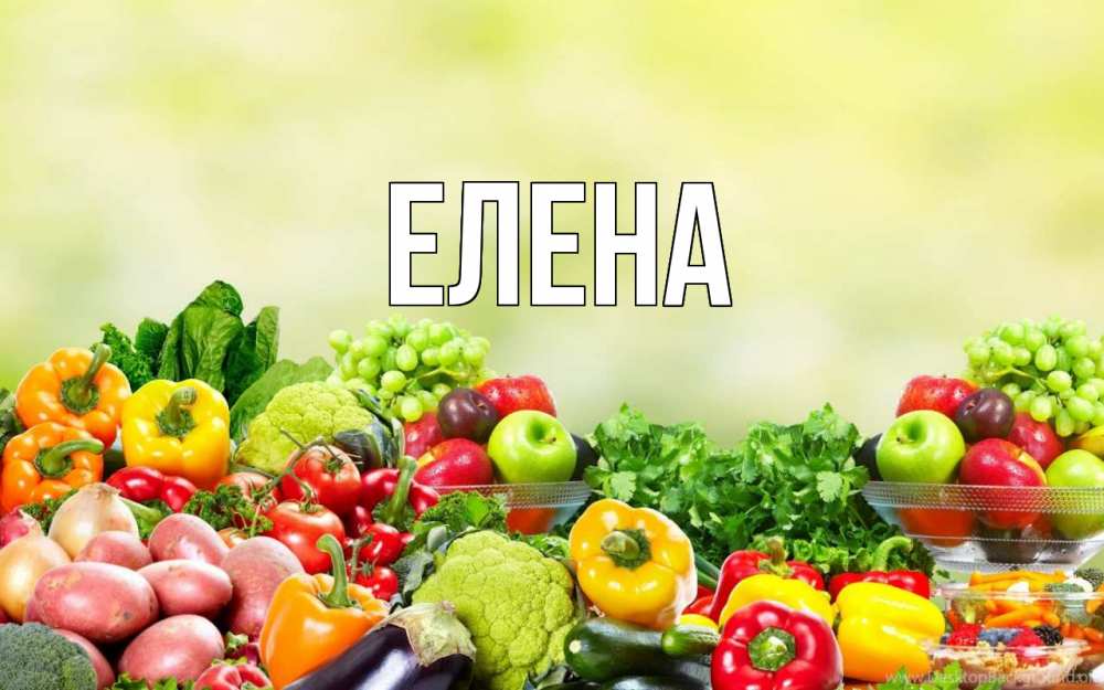 Открытка на каждый день с именем, Елена Главная день вегана Прикольная открытка с пожеланием онлайн скачать бесплатно 